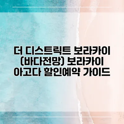 더 디스트릭트 보라카이 (바다전망) 보라카이 아고다 할인예약 가이드