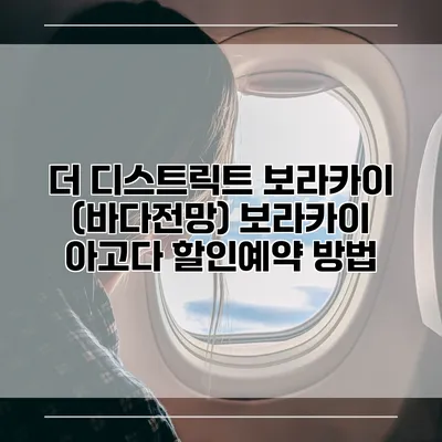 더 디스트릭트 보라카이 (바다전망) 보라카이 아고다 할인예약 방법