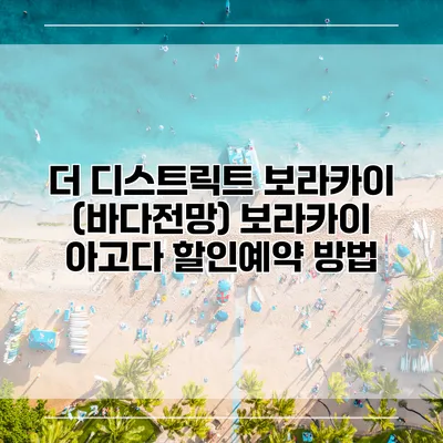 더 디스트릭트 보라카이 (바다전망) 보라카이 아고다 할인예약 방법