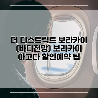 더 디스트릭트 보라카이 (바다전망) 보라카이 아고다 할인예약 팁
