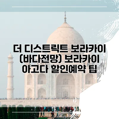 더 디스트릭트 보라카이 (바다전망) 보라카이 아고다 할인예약 팁