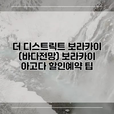 더 디스트릭트 보라카이 (바다전망) 보라카이 아고다 할인예약 팁