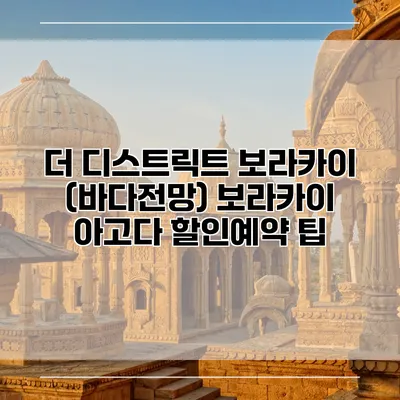 더 디스트릭트 보라카이 (바다전망) 보라카이 아고다 할인예약 팁