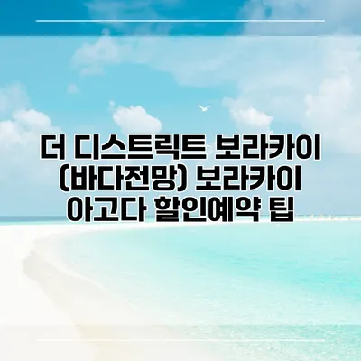 더 디스트릭트 보라카이 (바다전망) 보라카이 아고다 할인예약 팁