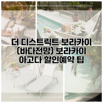 더 디스트릭트 보라카이 (바다전망) 보라카이 아고다 할인예약 팁