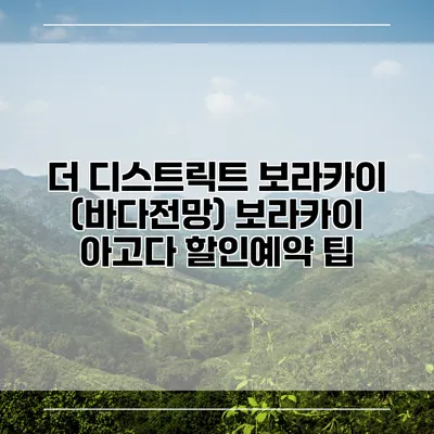 더 디스트릭트 보라카이 (바다전망) 보라카이 아고다 할인예약 팁