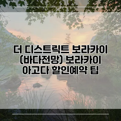 더 디스트릭트 보라카이 (바다전망) 보라카이 아고다 할인예약 팁
