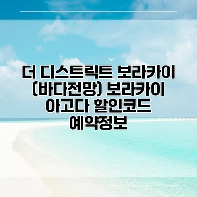 더 디스트릭트 보라카이 (바다전망) 보라카이 아고다 할인코드 예약정보