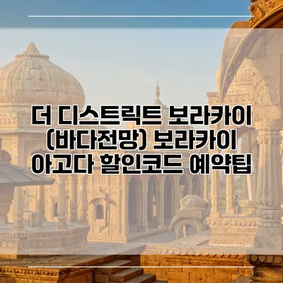 더 디스트릭트 보라카이 (바다전망) 보라카이 아고다 할인코드 예약팁