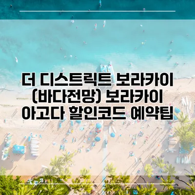 더 디스트릭트 보라카이 (바다전망) 보라카이 아고다 할인코드 예약팁