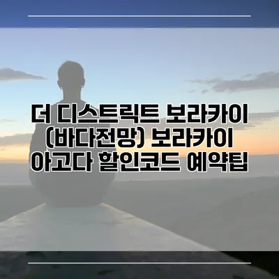 더 디스트릭트 보라카이 (바다전망) 보라카이 아고다 할인코드 예약팁