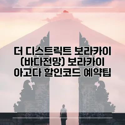 더 디스트릭트 보라카이 (바다전망) 보라카이 아고다 할인코드 예약팁