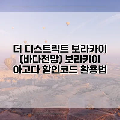 더 디스트릭트 보라카이 (바다전망) 보라카이 아고다 할인코드 활용법