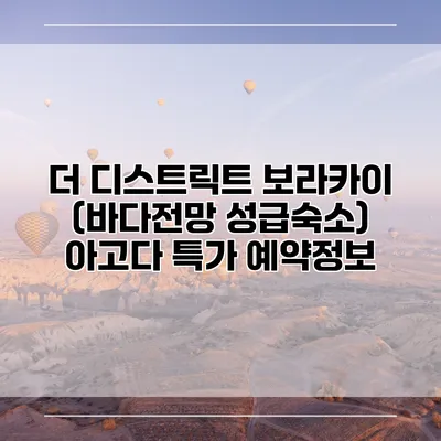 더 디스트릭트 보라카이 (바다전망 성급숙소) 아고다 특가 예약정보