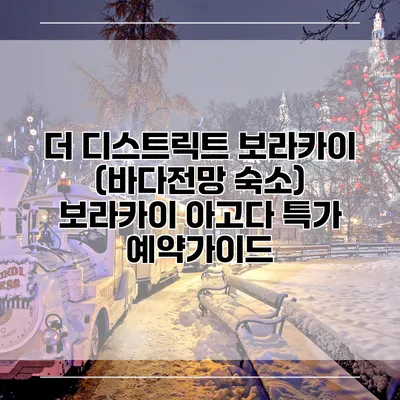 더 디스트릭트 보라카이 (바다전망 숙소) 보라카이 아고다 특가 예약가이드