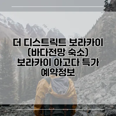 더 디스트릭트 보라카이 (바다전망 숙소) 보라카이 아고다 특가 예약정보