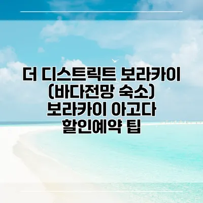 더 디스트릭트 보라카이 (바다전망 숙소) 보라카이 아고다 할인예약 팁