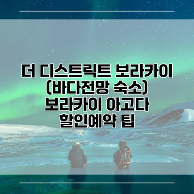 더 디스트릭트 보라카이 (바다전망 숙소) 보라카이 아고다 할인예약 팁