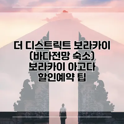 더 디스트릭트 보라카이 (바다전망 숙소) 보라카이 아고다 할인예약 팁