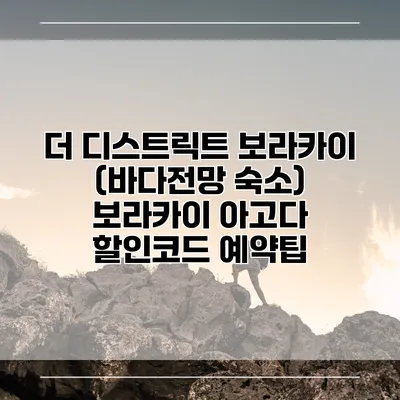 더 디스트릭트 보라카이 (바다전망 숙소) 보라카이 아고다 할인코드 예약팁