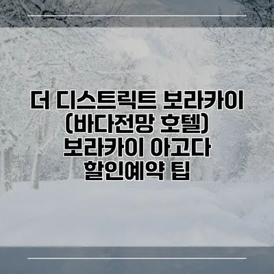 더 디스트릭트 보라카이 (바다전망 호텔) 보라카이 아고다 할인예약 팁