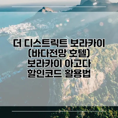 더 디스트릭트 보라카이 (바다전망 호텔) 보라카이 아고다 할인코드 활용법