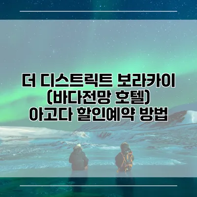 더 디스트릭트 보라카이 (바다전망 호텔) 아고다 할인예약 방법