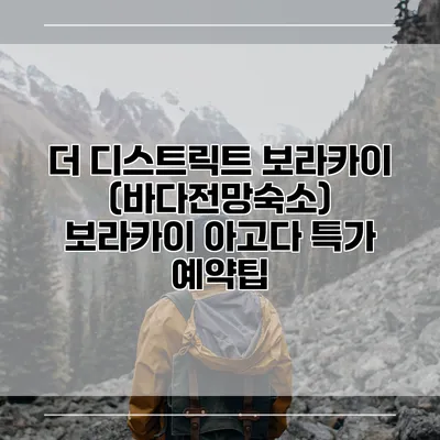 더 디스트릭트 보라카이 (바다전망숙소) 보라카이 아고다 특가 예약팁
