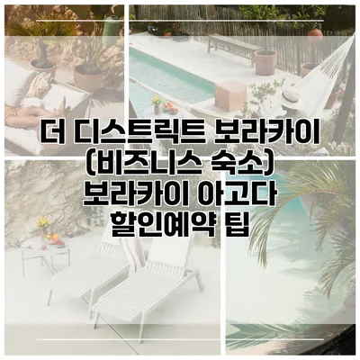 더 디스트릭트 보라카이 (비즈니스 숙소) 보라카이 아고다 할인예약 팁