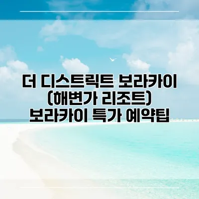 더 디스트릭트 보라카이 (해변가 리조트) 보라카이 특가 예약팁