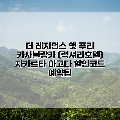 더 레지던스 앳 푸리 카사블랑카 (럭셔리호텔) 자카르타 아고다 할인코드 예약팁