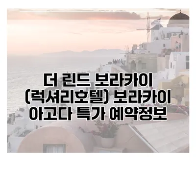 더 린드 보라카이 (럭셔리호텔) 보라카이 아고다 특가 예약정보