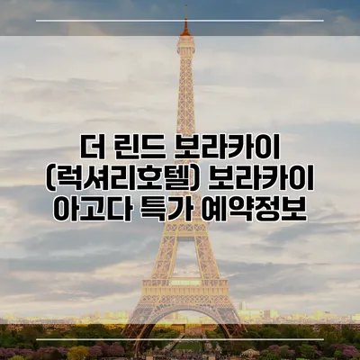 더 린드 보라카이 (럭셔리호텔) 보라카이 아고다 특가 예약정보
