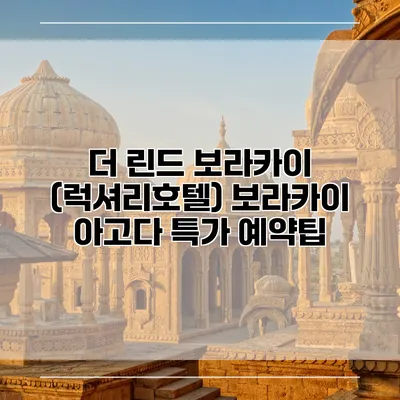 더 린드 보라카이 (럭셔리호텔) 보라카이 아고다 특가 예약팁