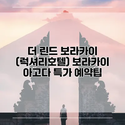 더 린드 보라카이 (럭셔리호텔) 보라카이 아고다 특가 예약팁