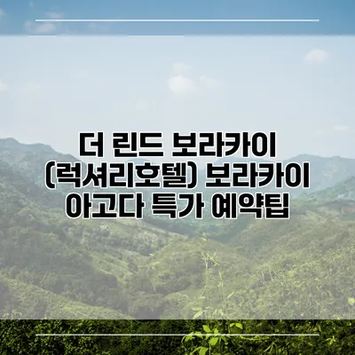 더 린드 보라카이 (럭셔리호텔) 보라카이 아고다 특가 예약팁