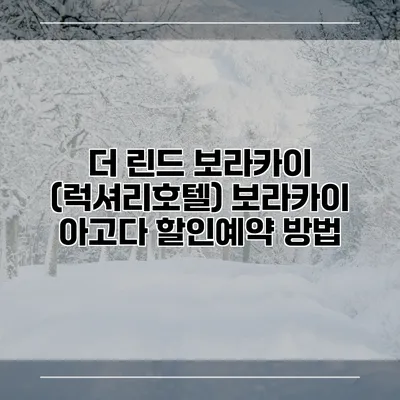 더 린드 보라카이 (럭셔리호텔) 보라카이 아고다 할인예약 방법