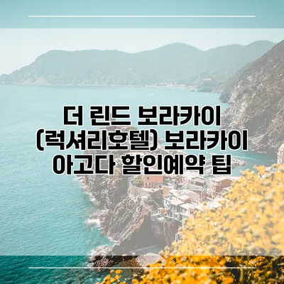 더 린드 보라카이 (럭셔리호텔) 보라카이 아고다 할인예약 팁