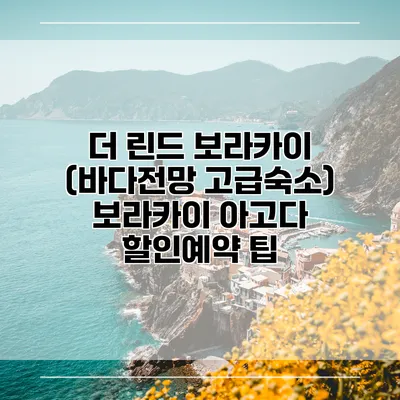 더 린드 보라카이 (바다전망 고급숙소) 보라카이 아고다 할인예약 팁
