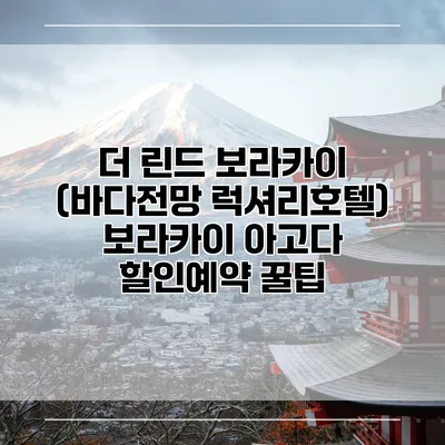 더 린드 보라카이 (바다전망 럭셔리호텔) 보라카이 아고다 할인예약 꿀팁