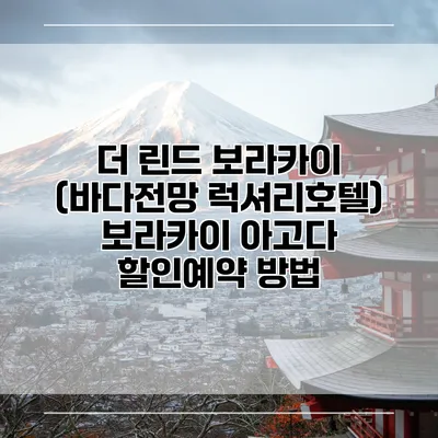 더 린드 보라카이 (바다전망 럭셔리호텔) 보라카이 아고다 할인예약 방법