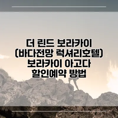 더 린드 보라카이 (바다전망 럭셔리호텔) 보라카이 아고다 할인예약 방법