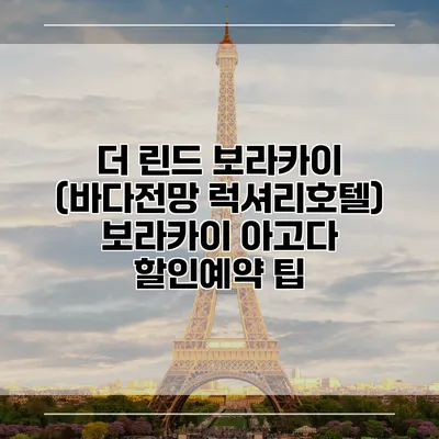 더 린드 보라카이 (바다전망 럭셔리호텔) 보라카이 아고다 할인예약 팁