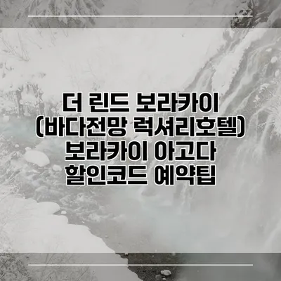 더 린드 보라카이 (바다전망 럭셔리호텔) 보라카이 아고다 할인코드 예약팁