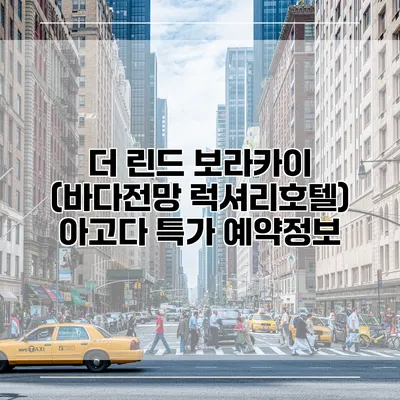 더 린드 보라카이 (바다전망 럭셔리호텔) 아고다 특가 예약정보