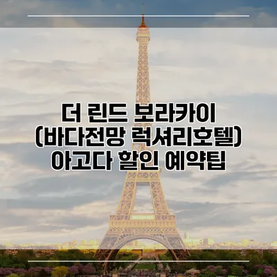 더 린드 보라카이 (바다전망 럭셔리호텔) 아고다 할인 예약팁