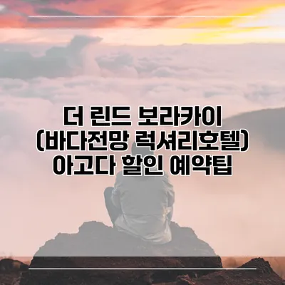 더 린드 보라카이 (바다전망 럭셔리호텔) 아고다 할인 예약팁