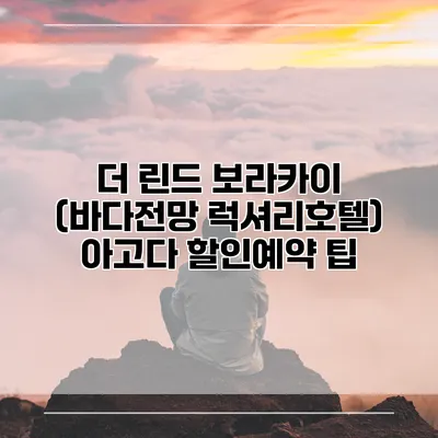 더 린드 보라카이 (바다전망 럭셔리호텔) 아고다 할인예약 팁
