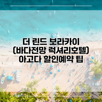 더 린드 보라카이 (바다전망 럭셔리호텔) 아고다 할인예약 팁