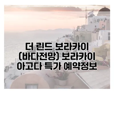 더 린드 보라카이 (바다전망) 보라카이 아고다 특가 예약정보